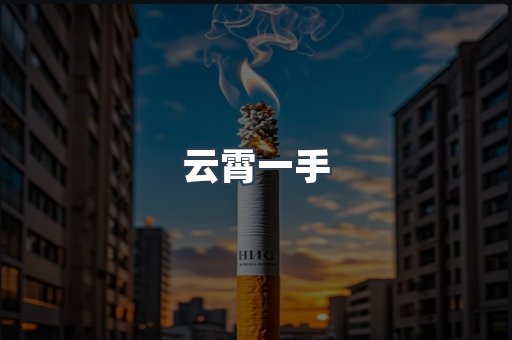 进口香烟
